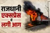 Rajdhani Express Fire: चलती राजधानी ट्रेन में लगी आग, मचा हड़कंप; कई ट्रेनों पर पड़ा असर