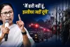 ‘मैं हारी नहीं हूं, इस्तीफा नहीं दूंगी’ सत्ता गंवाने के बाद ममता का पलटवार; BJP-EC पर गंभीर आरोप 