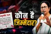 EXPLAINER: सुवेंदु अधिकारी के PA की हत्या के बाद उठा सवाल, बंगाल में आखिर कानून-व्यवस्था संभाल कौन रहा था?