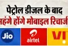 Tariff Hike: पेट्रोल-डीजल के बाद अब मोबाइल रिचार्ज भी हो सकता है महंगा! जानिए पूरा मामला