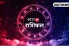 आज का राशिफल: किन राशियों को मिलेगा लाभ, किन्हें रहना होगा सावधान