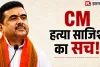 CM Suvendu की हत्या की साजिश का दावा! आरोपी ने पुलिस के सामने उगल दी पूरी सच्चाई