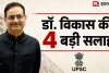 UPSC Exam Tips: 85-90 सवाल करें अटेंप्ट? डॉ. विकास दिव्यकीर्ति ने बताए सफलता के 4 मंत्र