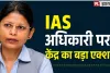 कौन हैं IAS पद्मा जायसवाल? 2003 बैच की अधिकारी को केंद्र सरकार ने क्यों किया बर्खास्त