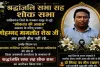 Sahebganj News:वरिष्ठ पत्रकार को दी गई भावभीनी श्रद्धांजलि, पत्रकारों ने रखा दो मिनट का मौन