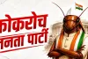 कॉकरोच जनता पार्टी की सोशल मीडिया पर धूम, क्या 2029 चुनाव भी लड़ेगी? जानिए पूरा मामला