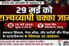 Palamu News: क्लस्टर सिस्टम और पेपर लीक के खिलाफ 29 मई को राज्यव्यापी चक्का जाम