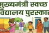 साहिबगंज के 45 सरकारी स्कूल बने 'स्वच्छता के चैंपियन', CM पुरस्कार के लिए चयनित