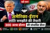 क्या खत्म होगा दशकों पुराना तनाव? अमेरिका और ईरान के बीच बड़ी बातचीत