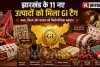 जीआई के क्षेत्र में झारखंड ने मजबूत की अपनी उपस्थिति; राज्य के 11 नए उत्पादों को मिला जीआई टैग