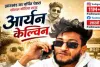 सोशल मीडिया स्टार आर्यन केल्विन पहुंचे साहिबगंज, फैंस में दिखा जबरदस्त क्रेज