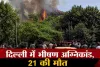 मौत का रेस्टोरेंट! मालवीय नगर में लगी भीषण आग, 21 लोगों की दर्दनाक मौत से दहली दिल्ली