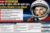 16 जून का इतिहास: जब वेलनटीना तेरेश्कोवा बनीं अंतरिक्ष में जाने वाली दुनिया की पहली महिला
