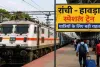 Ranchi News: प्रतियोगी परीक्षाओं के अभ्यर्थियों को तोहफा, विशेष ट्रेनों की घोषणा