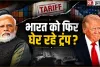 US Tariff on India: बातचीत भी, दबाव भी! भारत के साथ आखिर कौन सा खेल खेल रहा है अमेरिका?