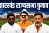 झारखंड राज्यसभा चुनाव में बढ़ा सस्पेंस! BJP के बाद अब कांग्रेस को भी हॉर्स ट्रेडिंग का डर?