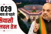 Mission 2029: वन नेशन-वन इलेक्शन और परिसीमन पर सरकार की बड़ी तैयारी, जानिए पूरा मामला
