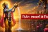 Nirjala Ekadashi 2026 Vrat Niyam: व्रत रखने वाले जरूर जान लें ये 9 नियम, तभी मिलेगा पूरा पुण्य फल