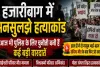 Hazaribagh News: 8 साल बाद भी अनसुलझा है माहेश्वरी परिवार के 6 सदस्यों की मौत का रहस्य
