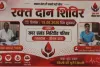 Giridih News: सदर प्रखंड परिसर में 19 जून को लगेगा विशाल रक्तदान शिविर