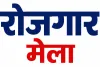 कोडरमा में 17 जुलाई को रोजगार मेला, 900 पदों पर होगी भर्ती; ₹50 हजार तक वेतन का मौका