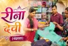मुख्यमंत्री मईयां सम्मान योजना से बदली जिले की हजारों महिलाओं की तकदीर