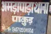Pakur News: अमड़ापाड़ा पुलिस ने दर्ज किया मामला, महिला के खाते से दो किस्तों में उड़े रुपये