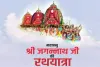 कोटालपोखर व बरहरवा में धूमधाम से निकलेगी भगवान जगन्नाथ की रथ यात्रा, तैयारियां पूरी, नगर पंचायत प्रशासन पूरी तरह मुस्तैद