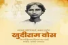 खुदीराम बोस के बलिदान दिवस पर नमन, ओम बिरला-अमित शाह समेत कई नेताओं ने दी श्रद्धांजलि