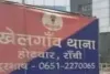 Crime News: खेलगांव थाना से हिरासत में बंद युवक फरार, पुलिस महकमे में मचा हड़कंप