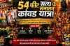 Sahibganj News: 54 फीट सत्य सनातन कांवर यात्रा 9 अगस्त को, राजमहल से शिवगादी धाम तक गूंजेगा 'बोल बम'