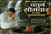 Sahibganj News: बजरंगी महतो ने अंतिम सोमवारी पर किया जलाभिषेक, प्रदेश की खुशहाली की कामना