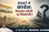 2047 में कांग्रेस: विरासत बचेगी या बिखरेगी? डॉ. अतुल मलिकराम का राजनीतिक विश्लेषण