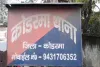 Koderma News: छोटकीबागी में आठ साल की बच्ची से दुष्कर्म, आरोपी की तलाश में छापेमारी