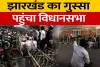 Jharkhand Student Protest: सड़क से सदन तक संग्राम, विधानसभा के पास छात्रों और पुलिस में टकराव
