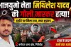 Crime News: गिरिडीह में भाजयुमो नेता की गोली मारकर हत्या, आक्रोशित लोगों ने राष्ट्रीय राजमार्ग किया जाम