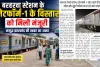 समृद्ध झारखंड ने उठाया मुद्दा, बरहरवा स्टेशन के प्लेटफॉर्म विस्तार को मिली मंजूरी