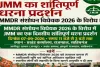 Sahebganj News: एमएमडीआर संशोधन विधेयक 2026 के विरोध में राजमहल में झामुमो का धरना 7 सितंबर को