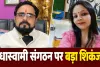 मजदूरी से करोड़ों तक: राधास्वामी संगठन के कथित नेटवर्क में गिरिडीह की 'सिन्हा फैमिली' तक पहुंची पुलिस जांच