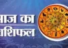 Horoscope: चंद्रमा का प्रभाव, राशियों पर बदलाव: जानें आज क्या कह रहे हैं आपके सितारे