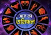 आज का राशिफल: सभी 12 राशियों के लिए महत्वपूर्ण संकेत, जानें क्या कहती है आपकी किस्मत