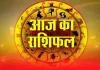 Horoscope: चंद्रमा का प्रभाव, राशियों पर बदलाव: जानें आज क्या कह रहे हैं आपके सितारे