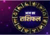 Horoscope: चंद्रमा का प्रभाव, राशियों पर बदलाव: जानें आज क्या कह रहे हैं आपके सितारे