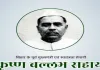 संयुक्त बिहार के पूर्व मुख्यमंत्री कृष्ण बल्लभ सहाय की 128वीं जयंती 31 दिसंबर को