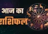 Horoscope: चंद्रमा का प्रभाव, राशियों पर बदलाव: जानें आज क्या कह रहे हैं आपके सितारे