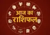 Horoscope: चंद्रमा का प्रभाव, राशियों पर बदलाव: जानें आज क्या कह रहे हैं आपके सितारे