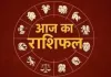 Horoscope: चंद्रमा का प्रभाव, राशियों पर बदलाव: जानें आज क्या कह रहे हैं आपके सितारे