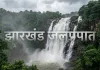 Jharkhand Waterfalls: झारखंड के प्रमुख वाटरफॉल, नाम, स्थान और पूरी जानकारी