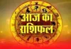 Horoscope: चंद्रमा का प्रभाव, राशियों पर बदलाव: जानें आज क्या कह रहे हैं आपके सितारे