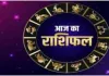 Horoscope : चंद्रमा का प्रभाव, राशियों पर बदलाव: जानें आज क्या कह रहे हैं आपके सितारे